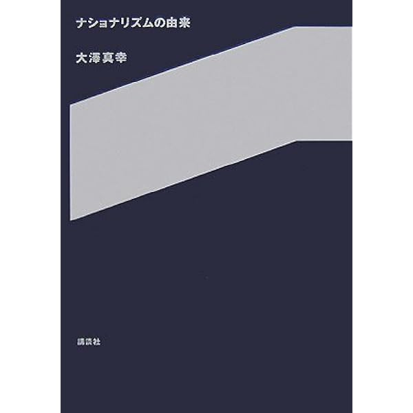 Amazon.co.jp: 近代日本のナショナリズム (講談社選書メチエ 500